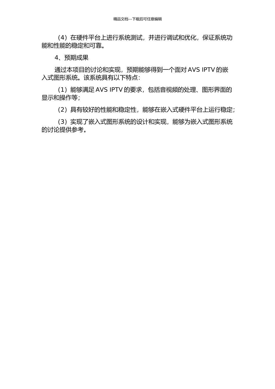 面向AVS-IPTV的嵌入式图形系统的设计与实现的开题报告_第2页
