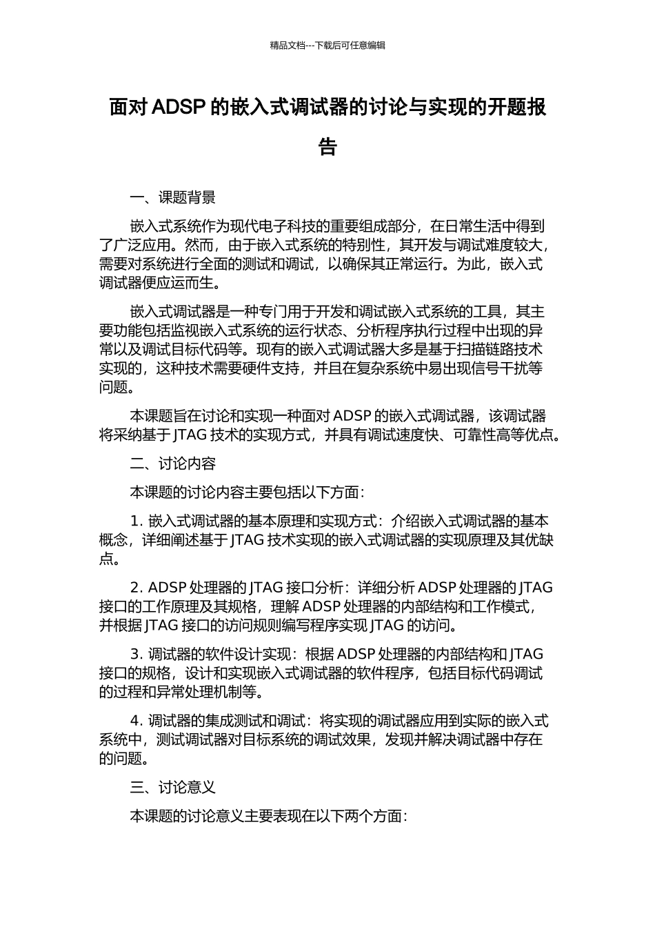 面向ADSP的嵌入式调试器的研究与实现的开题报告_第1页
