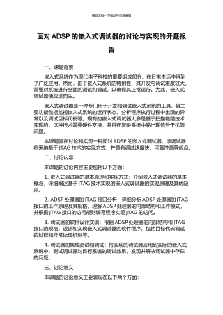 面向ADSP的嵌入式调试器的研究与实现的开题报告