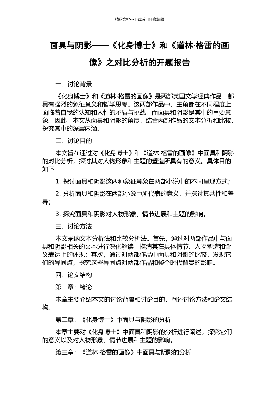 面具与阴影——《化身博士》和《道林·格雷的画像》之对比分析的开题报告_第1页