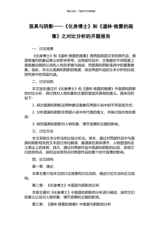 面具与阴影——《化身博士》和《道林·格雷的画像》之对比分析的开题报告