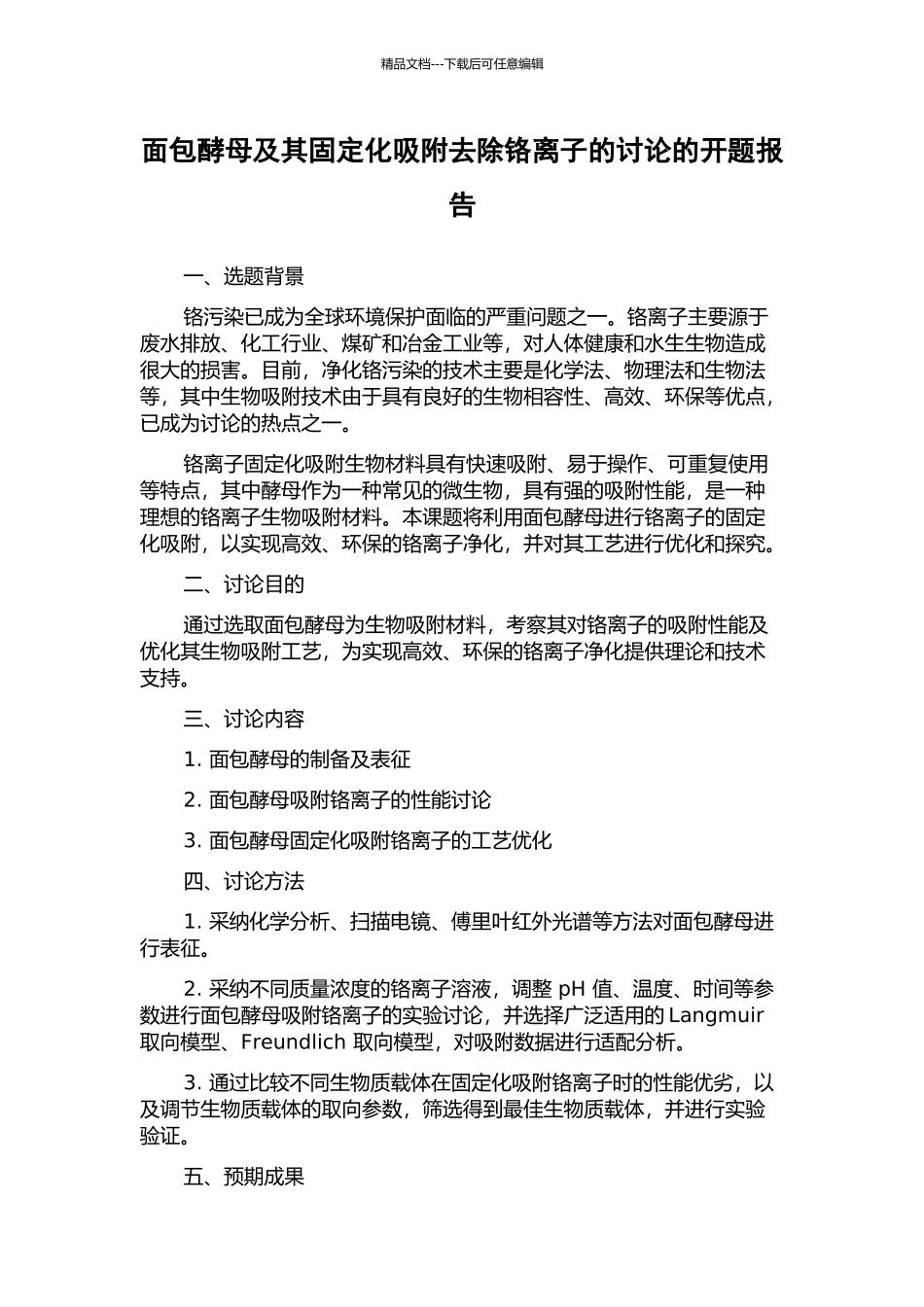 面包酵母及其固定化吸附去除铬离子的研究的开题报告_第1页