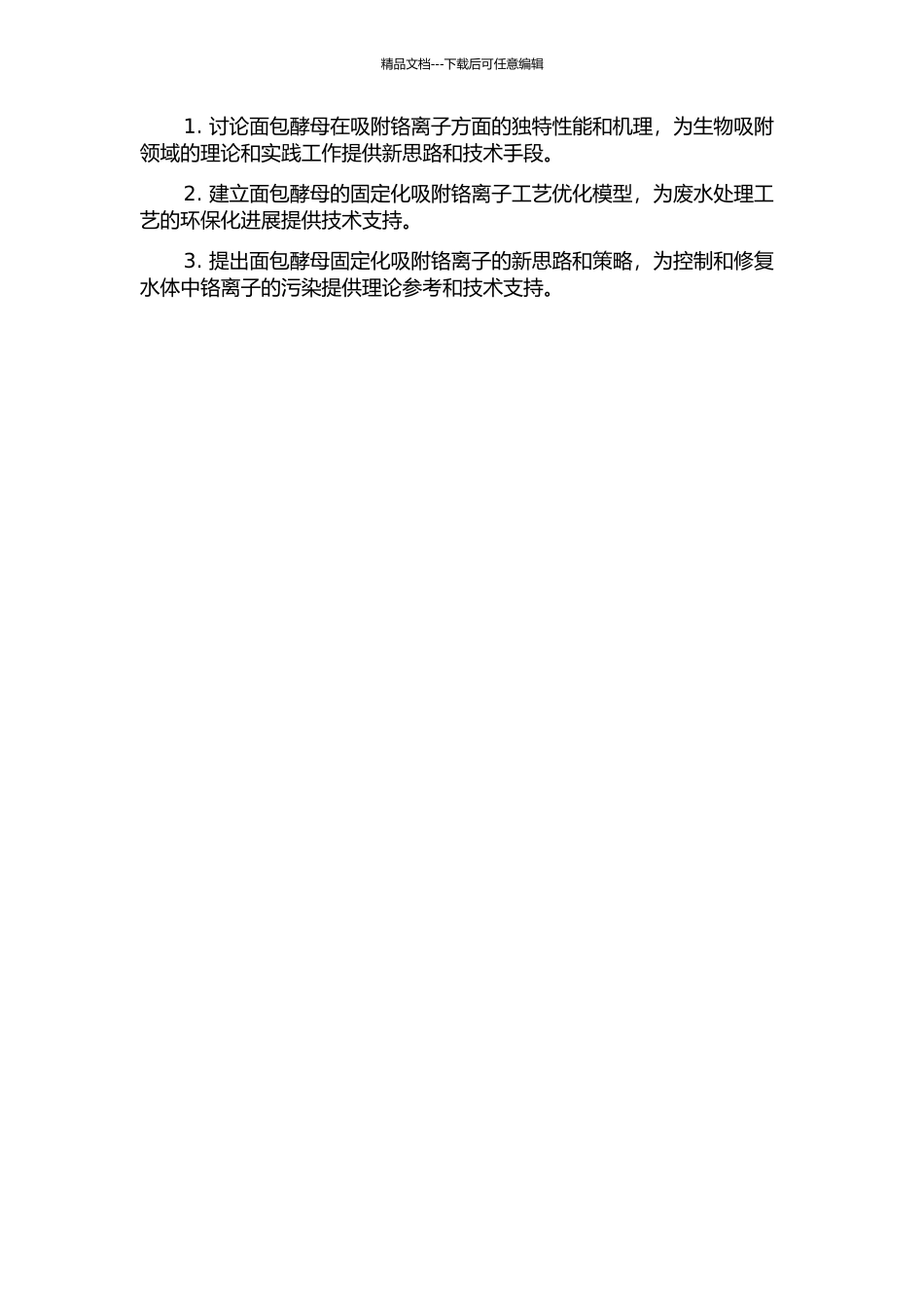 面包酵母及其固定化吸附去除铬离子的研究的开题报告_第2页