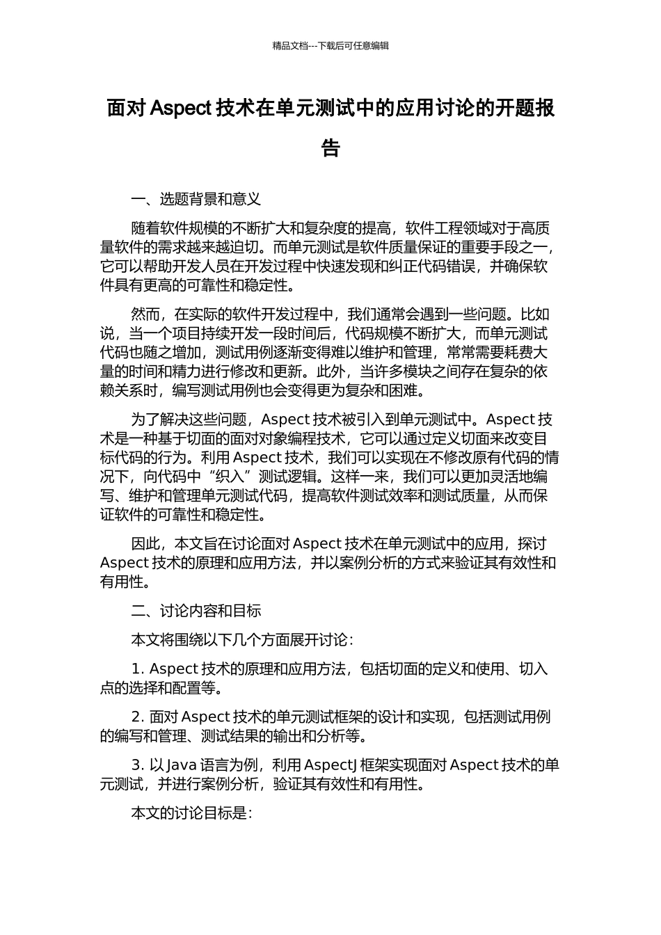 面向Aspect技术在单元测试中的应用研究的开题报告_第1页