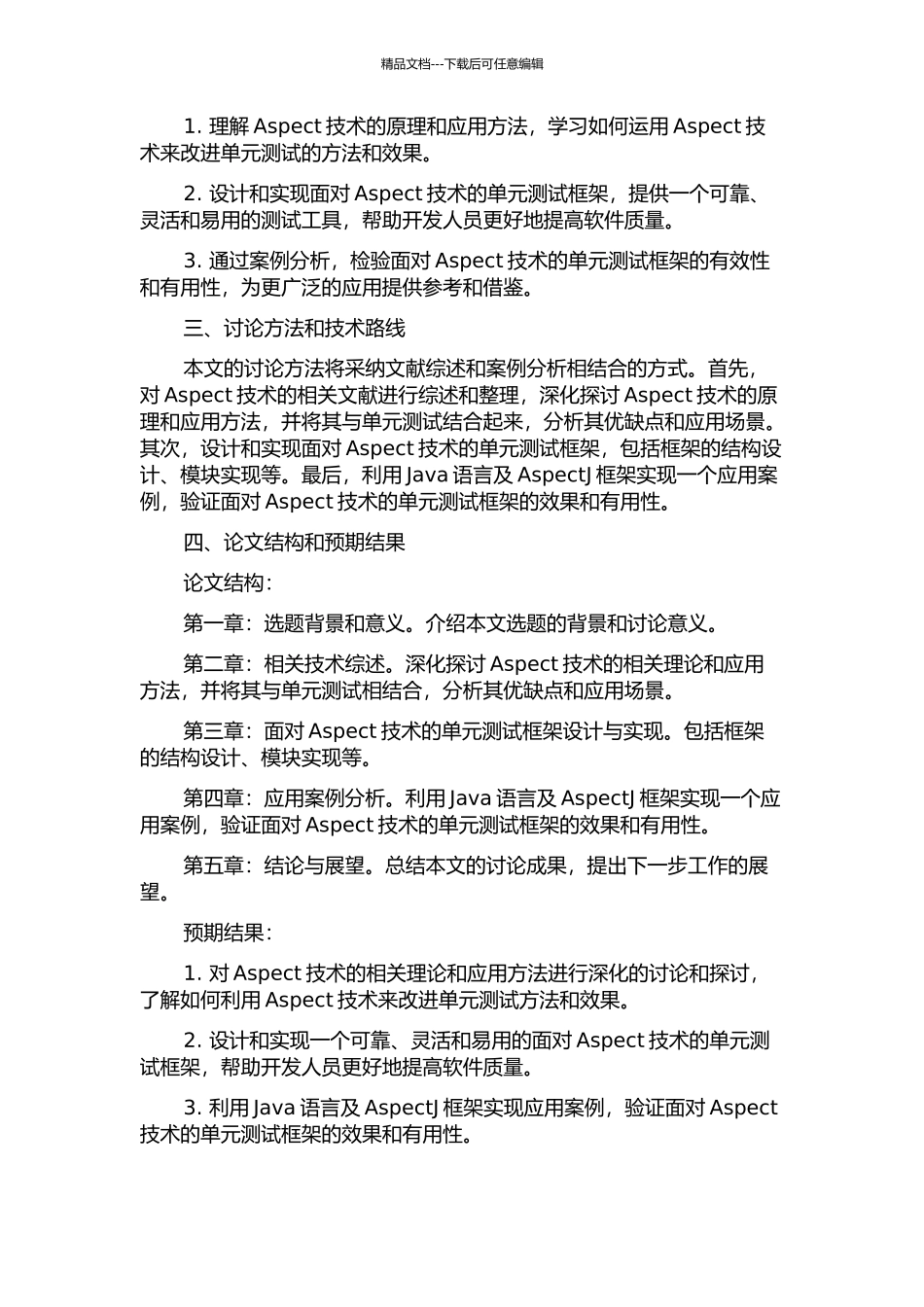 面向Aspect技术在单元测试中的应用研究的开题报告_第2页