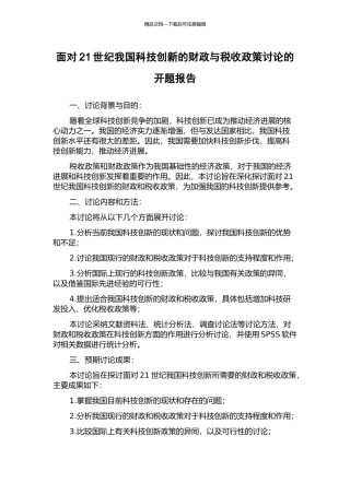 面向21世纪我国科技创新的财政与税收政策研究的开题报告