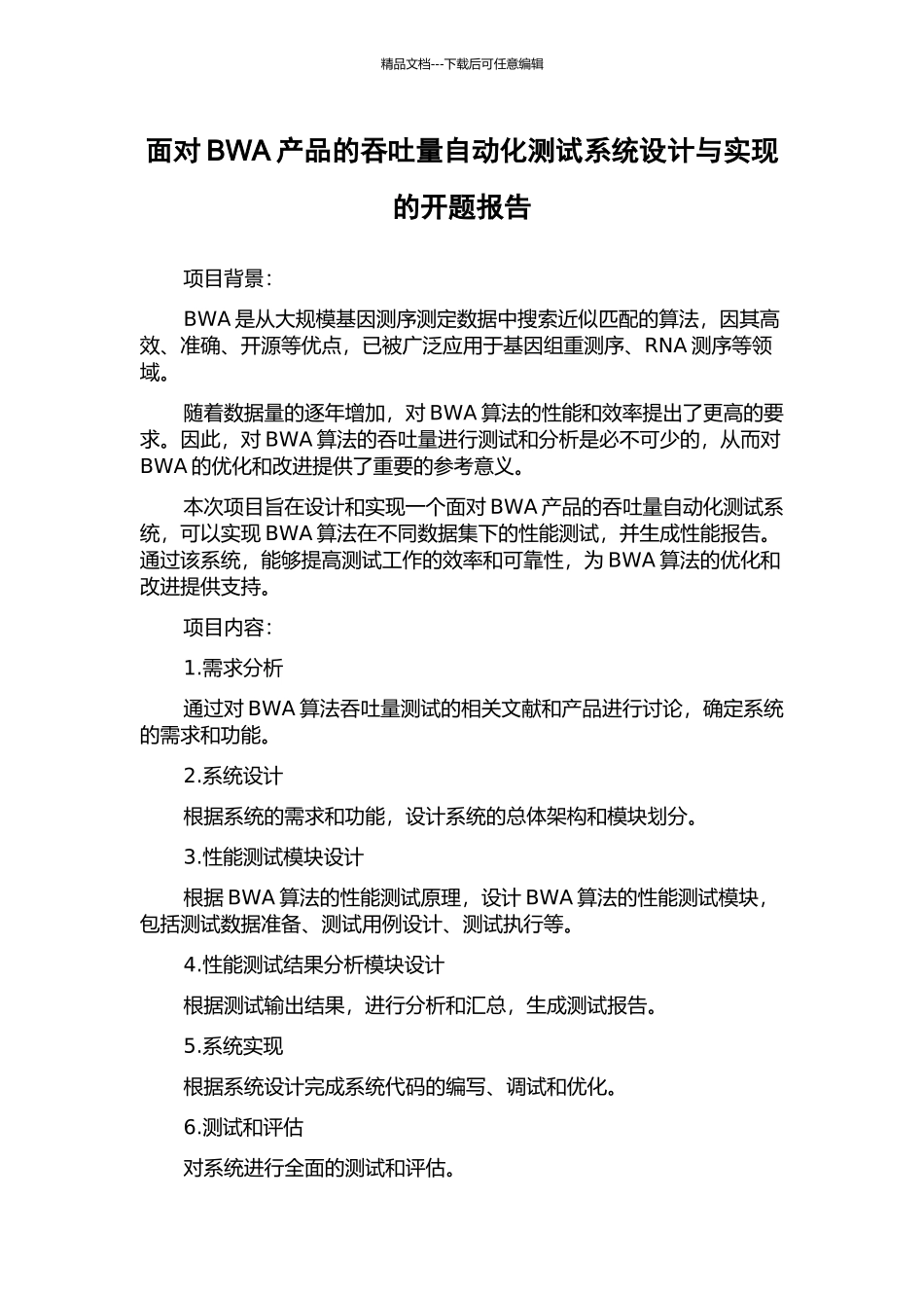 面向BWA产品的吞吐量自动化测试系统设计与实现的开题报告_第1页
