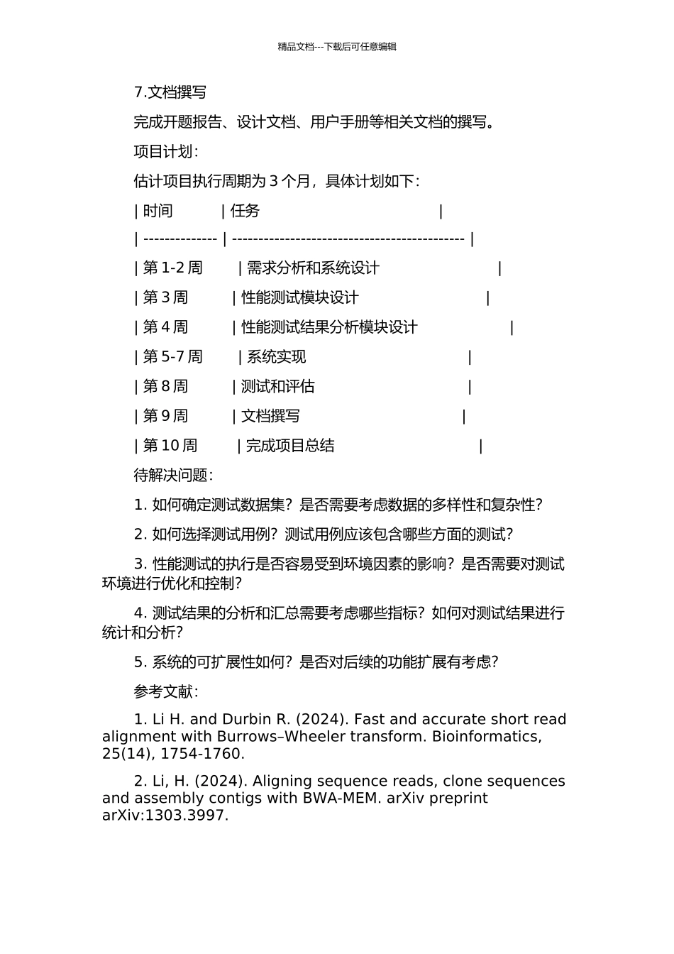 面向BWA产品的吞吐量自动化测试系统设计与实现的开题报告_第2页