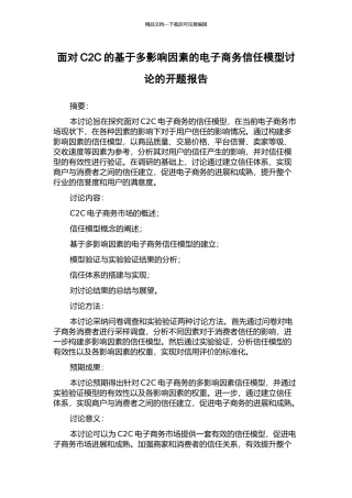 面向C2C的基于多影响因素的电子商务信任模型研究的开题报告