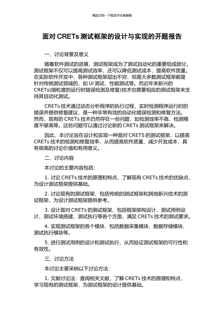 面向CRETs测试框架的设计与实现的开题报告_第1页
