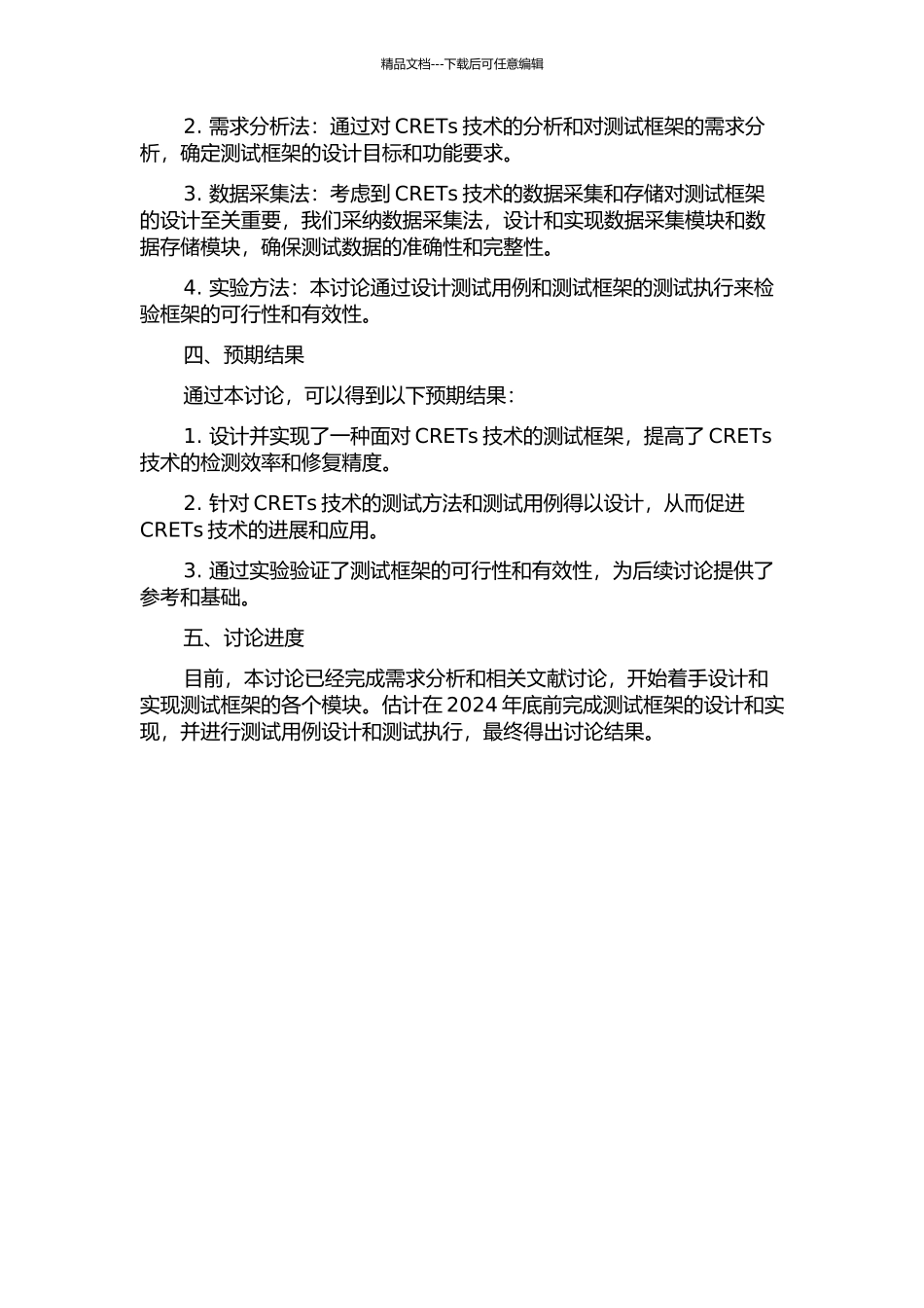 面向CRETs测试框架的设计与实现的开题报告_第2页