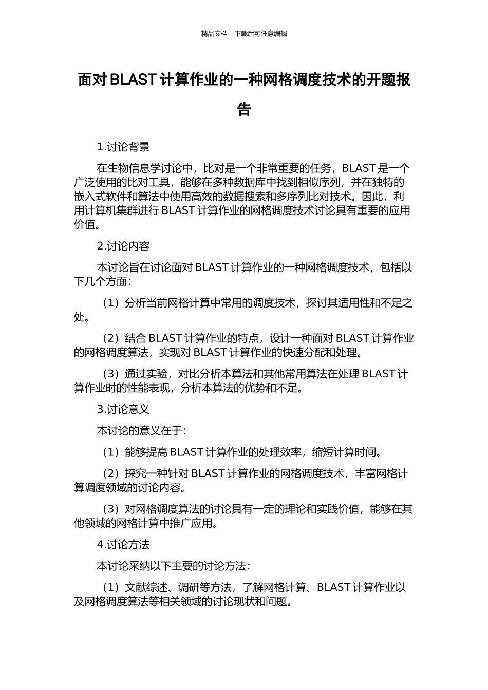 面向BLAST计算作业的一种网格调度技术的开题报告_第1页