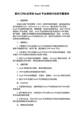 面向CRM应用的SaaS平台架构研究的开题报告