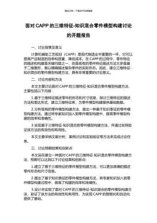 面向CAPP的三维特征-知识混合零件模型构建研究的开题报告