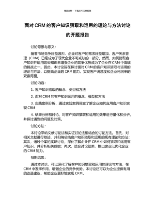 面向CRM的客户知识获取和运用的理论与方法研究的开题报告