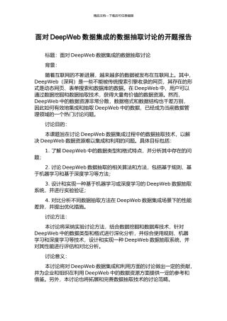 面向DeepWeb数据集成的数据抽取研究的开题报告