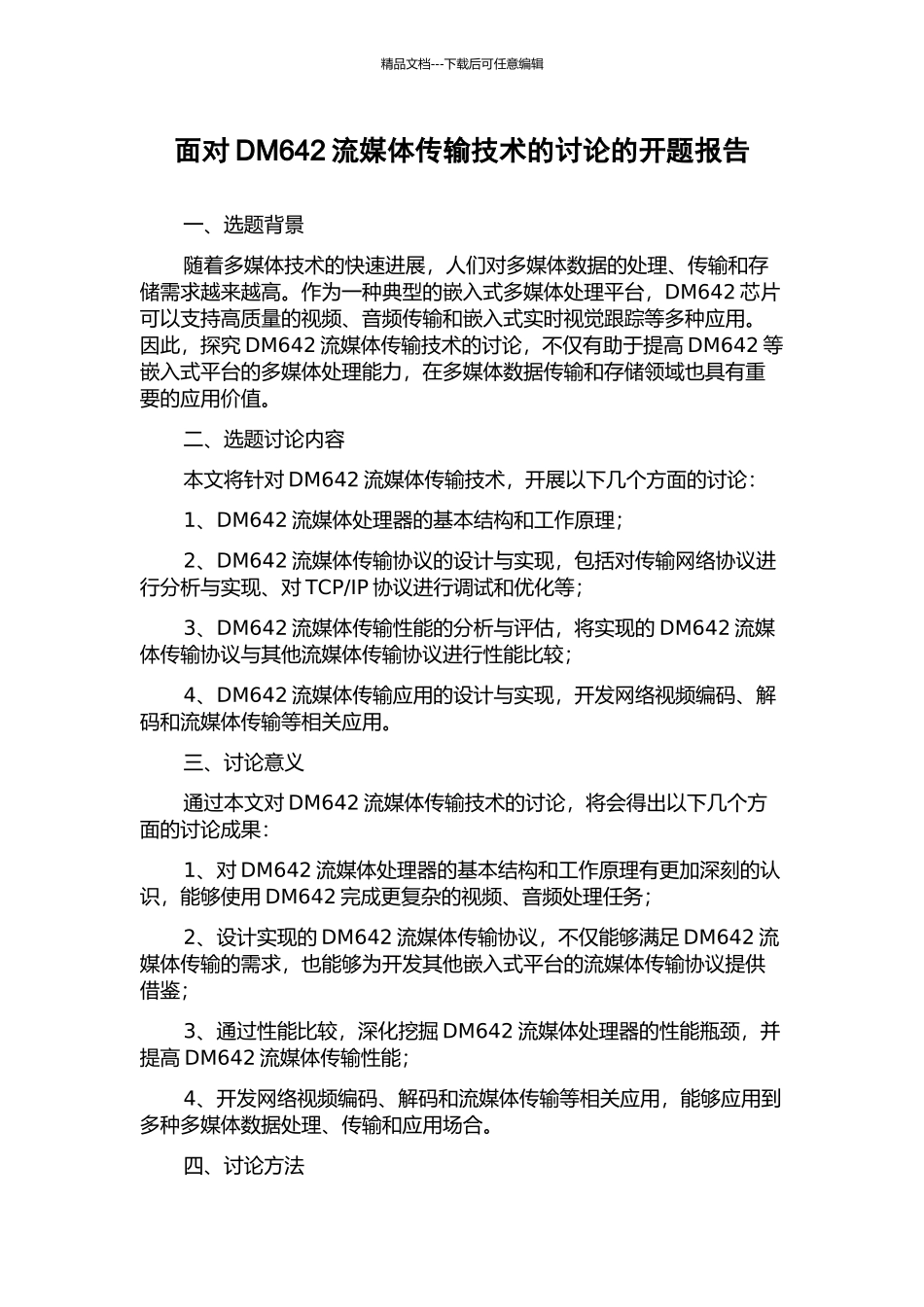 面向DM642流媒体传输技术的研究的开题报告_第1页
