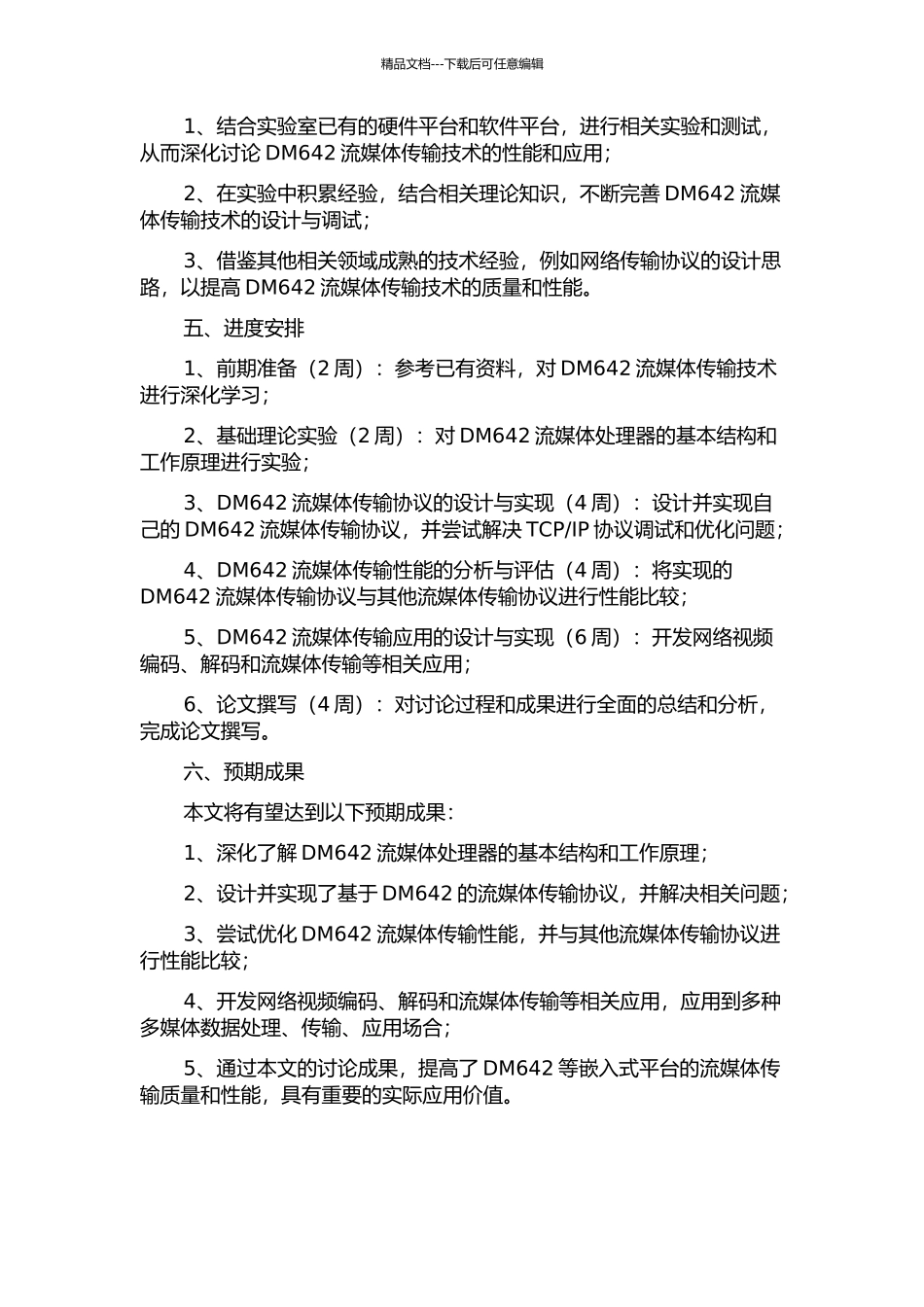 面向DM642流媒体传输技术的研究的开题报告_第2页