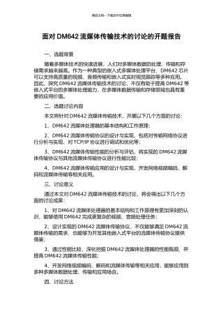 面向DM642流媒体传输技术的研究的开题报告