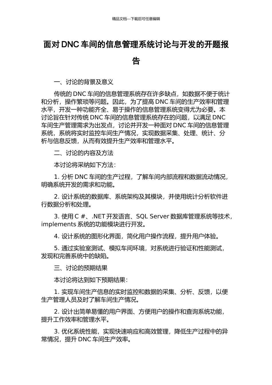 面向DNC车间的信息管理系统研究与开发的开题报告_第1页