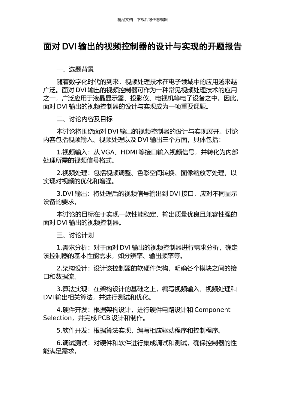 面向DVI输出的视频控制器的设计与实现的开题报告_第1页