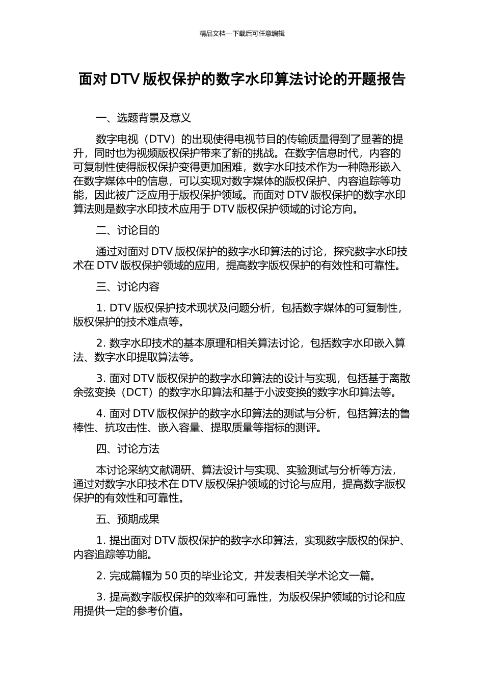 面向DTV版权保护的数字水印算法研究的开题报告_第1页