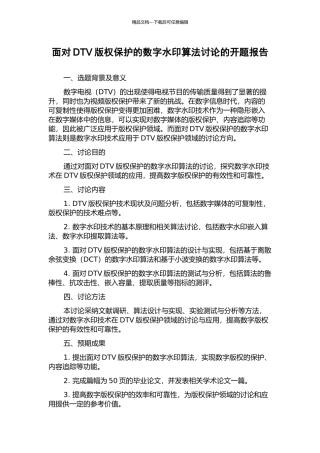 面向DTV版权保护的数字水印算法研究的开题报告