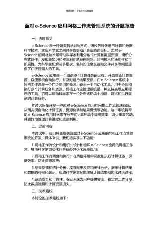 面向e-Science应用网格工作流管理系统的开题报告