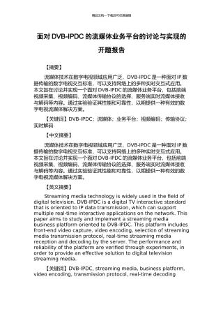 面向DVB-IPDC的流媒体业务平台的研究与实现的开题报告