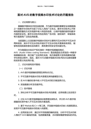 面向AVS的数字视频水印技术研究的开题报告