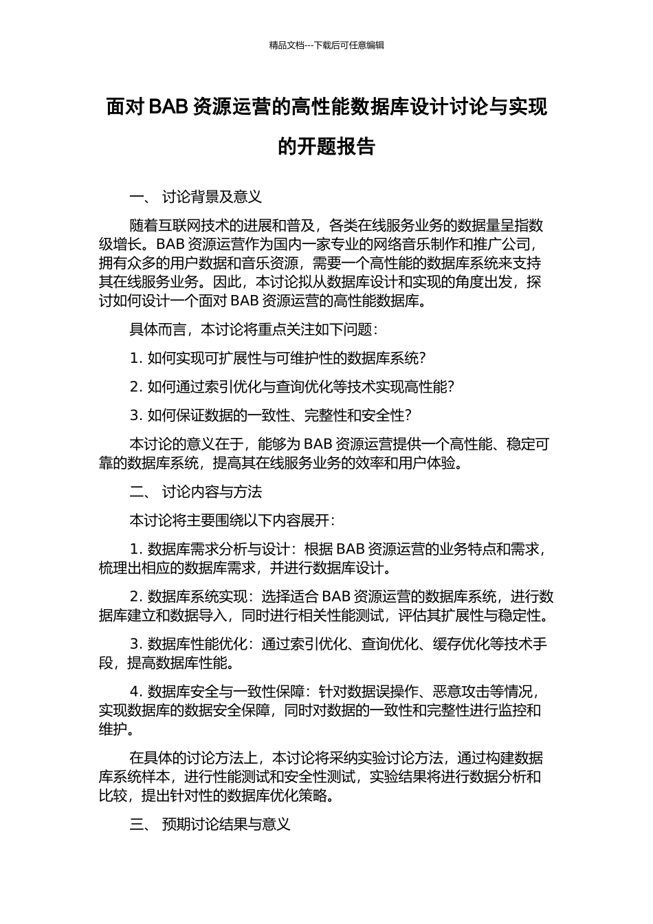 面向BAB资源运营的高性能数据库设计研究与实现的开题报告_第1页