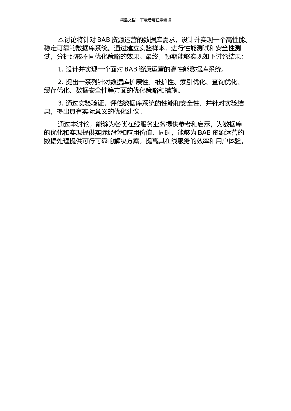 面向BAB资源运营的高性能数据库设计研究与实现的开题报告_第2页