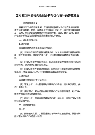 面向ECUV的转向性能分析与优化设计的开题报告