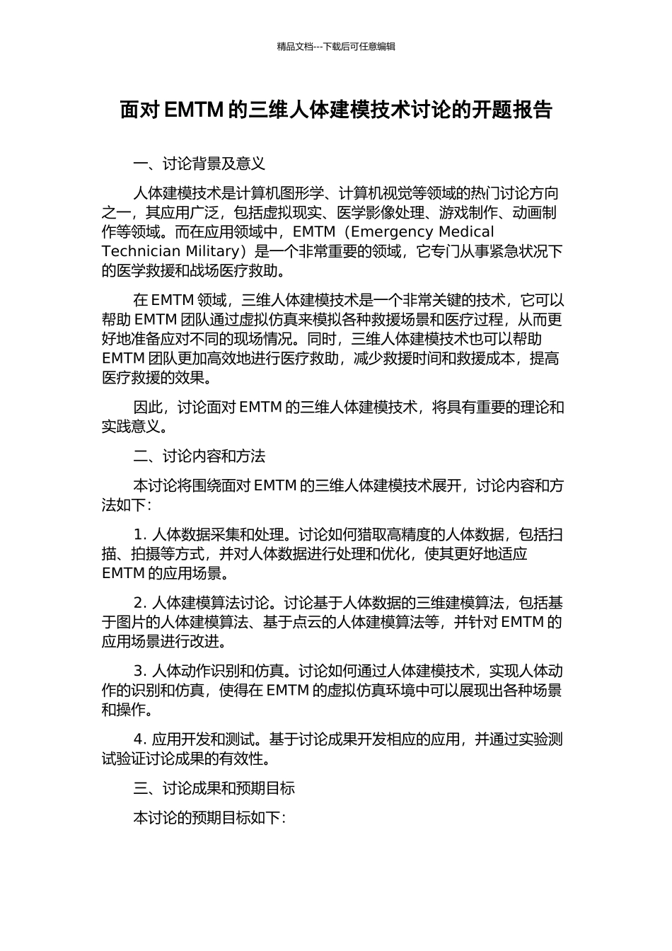 面向EMTM的三维人体建模技术研究的开题报告_第1页