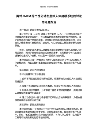面向eMTM的个性化动态虚拟人体建模系统的研究的开题报告