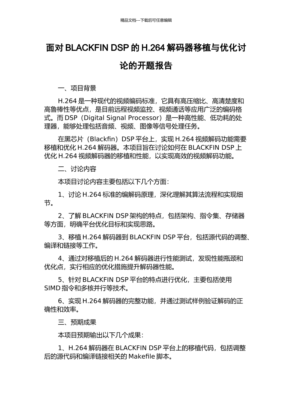 面向BLACKFIN-DSP的H.264解码器移植与优化研究的开题报告_第1页