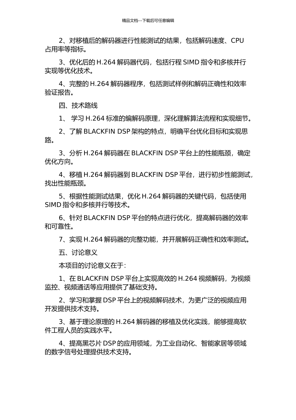 面向BLACKFIN-DSP的H.264解码器移植与优化研究的开题报告_第2页