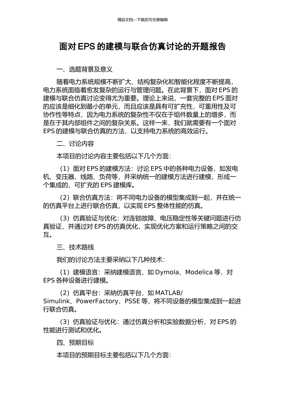 面向EPS的建模与联合仿真研究的开题报告_第1页