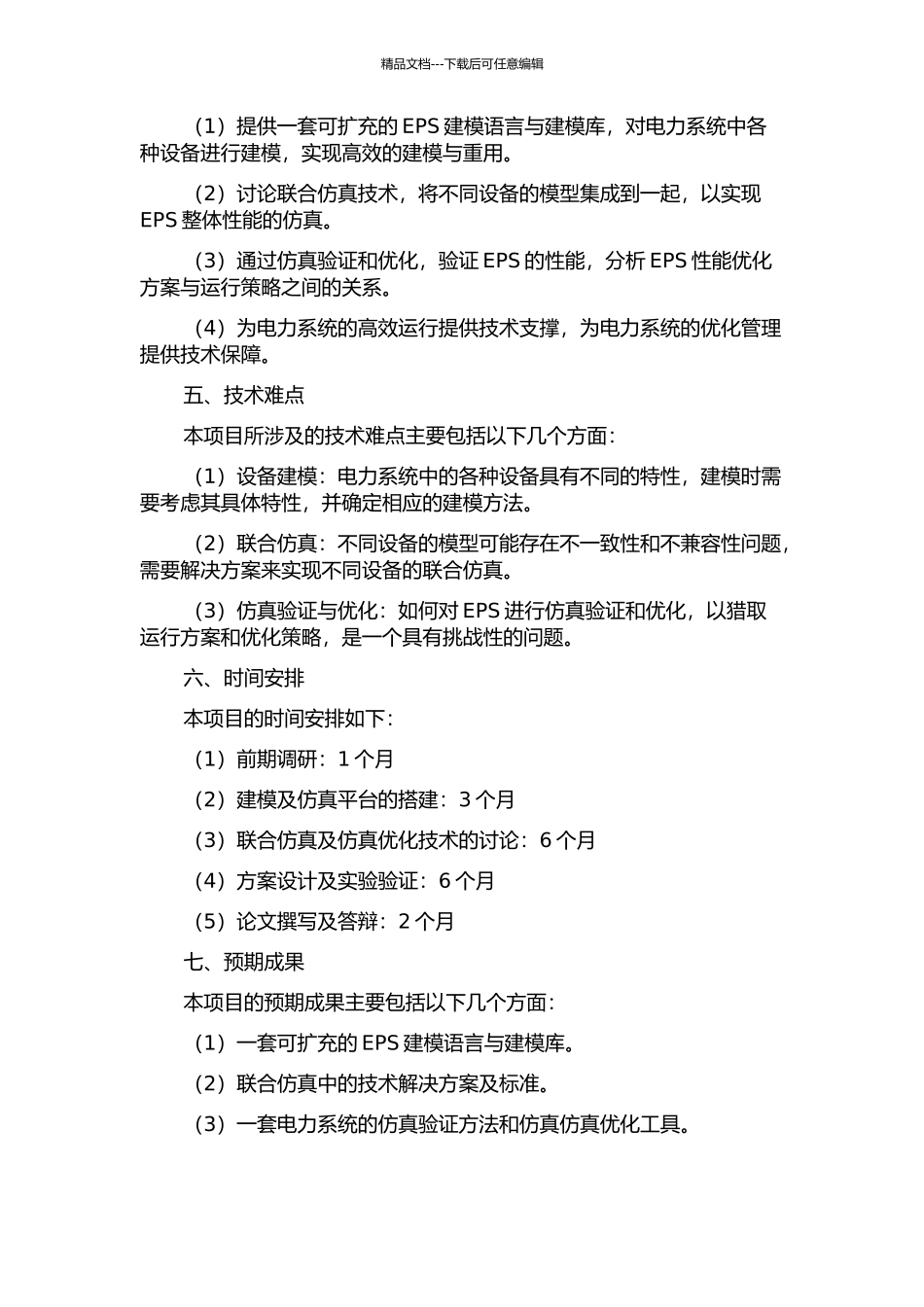 面向EPS的建模与联合仿真研究的开题报告_第2页