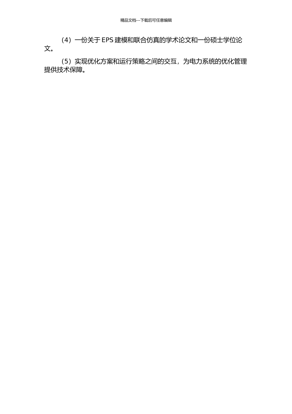 面向EPS的建模与联合仿真研究的开题报告_第3页