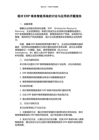 面向ERP商务智能系统的研究与应用的开题报告