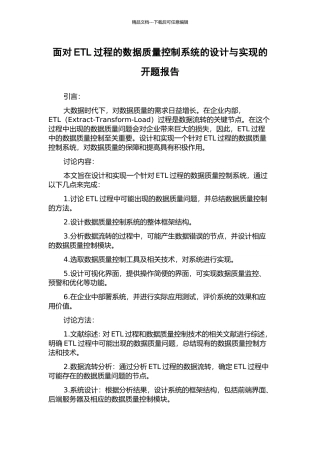 面向ETL过程的数据质量控制系统的设计与实现的开题报告