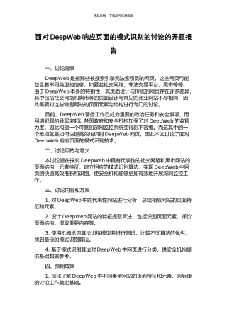 面向DeepWeb响应页面的模式识别的研究的开题报告