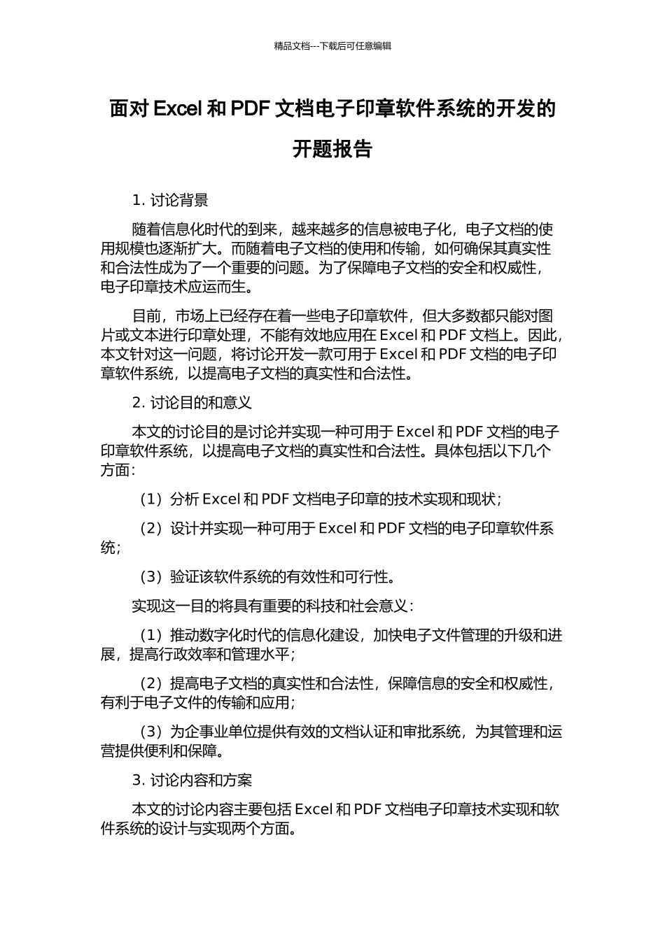 面向Excel和PDF文档电子印章软件系统的开发的开题报告_第1页