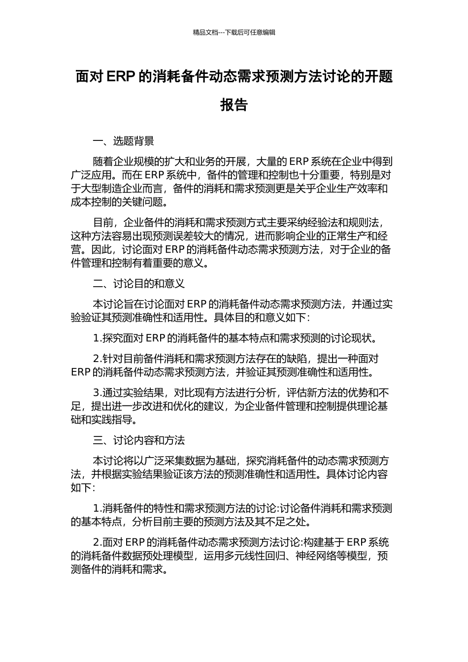 面向ERP的消耗备件动态需求预测方法研究的开题报告_第1页