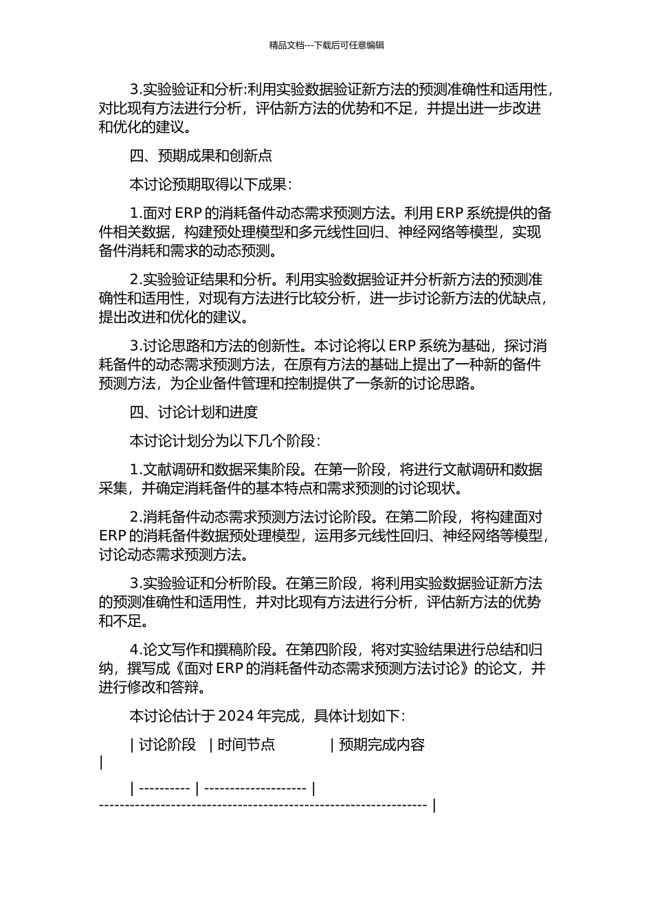 面向ERP的消耗备件动态需求预测方法研究的开题报告_第2页