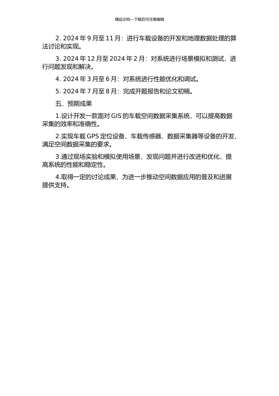 面向GIS的车载空间数据采集系统研究的开题报告_第2页