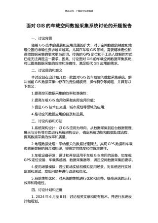 面向GIS的车载空间数据采集系统研究的开题报告