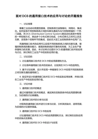 面向DCS的通用接口技术的应用与研究的开题报告
