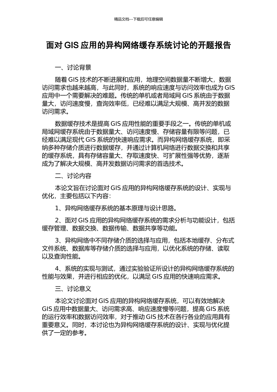 面向GIS应用的异构网络缓存系统研究的开题报告_第1页